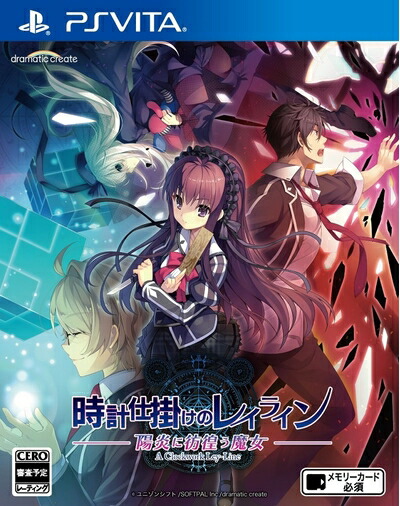 【中古】 時計仕掛けのレイライン -陽炎に彷徨う魔女- PS Vita 7,386円