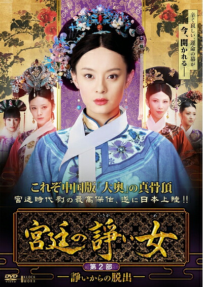 【中古】 宮廷の諍い女DVD-BOX第2部|Haute Produit