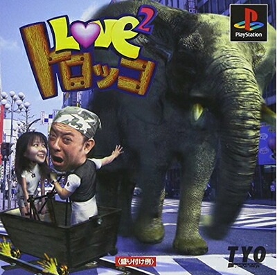 【中古】 ラブラブトロッコ ~二人の恋のメロディ~|Haute Produit