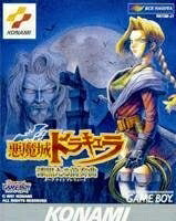 【中古】 悪魔城ドラキュラ～漆黒たる前奏曲
