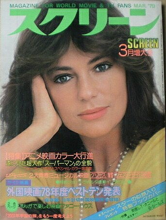【中古】 【スクリーン】表紙/ジャクリーン・ビセット　1979年3月号　［雑誌]