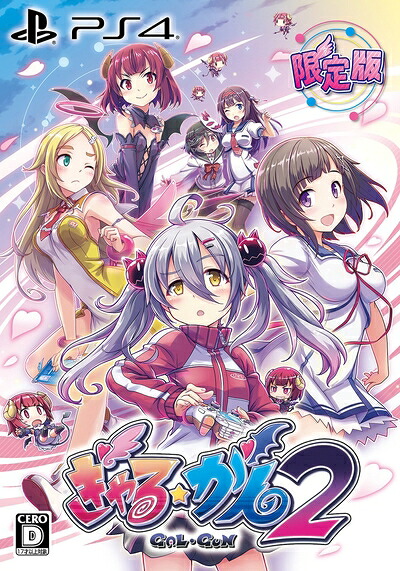 【中古】 ぎゃる☆がん2 限定版 (【特典】ドラマCD・ミニ設定資料集 &【初回封入特典】DLC衣装「破れすぎたスクール水着」のダウンロードコード同梱) - PS4|Haute Produit