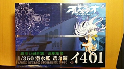 【中古】 青島文化教材社 蒼き鋼のアルペジオ -アルス・ノヴァ- No.14 潜水艦 蒼き鋼 イ401 1/350スケール プラモデル