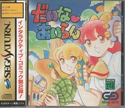 【中古】 だいなあいらん<本編>