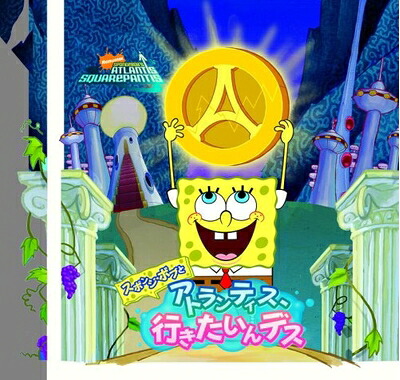 【中古】 スポンジ・ボブとアトランティス、行きたいんデス