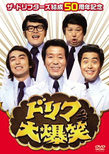 【中古】 ザ・ドリフターズ結成50周年記念 ドリフ大爆笑 DVD-BOX｜Haute Produit