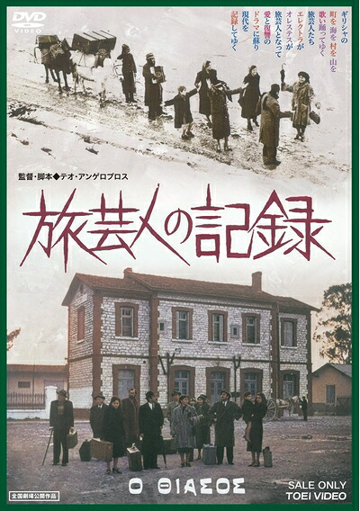 【中古】 旅芸人の記録 [DVD]