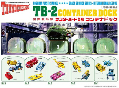 【中古】 青島文化教材社 サンダーバード No.5 サンダーバード2号 コンテナドック 1/350スケール プラモデル
