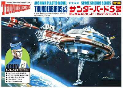 【中古】 青島文化教材社 サンダーバード No.9 電動サンダーバード5号&3号 全長約200mm ノンスケール プラモデル