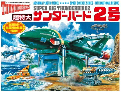 【中古】 青島文化教材社 サンダーバード No.10 超特大 サンダーバード2号 全長約345mm ノンスケール プラモデル