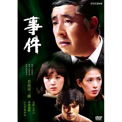 【中古】 若山富三郎主演　事件 DVD-BOX 全2枚セット【NHKスクエア限定商品】｜Haute Produit