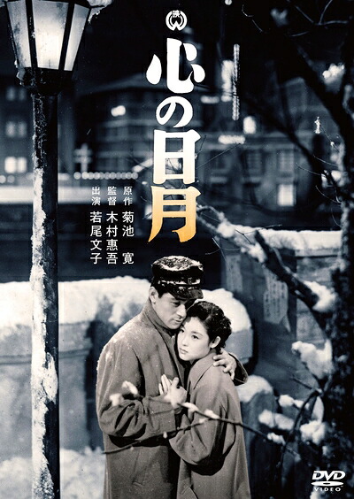 【中古】 心の日月 [DVD]
