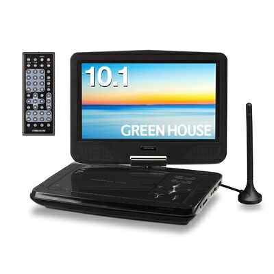 【中古】 グリーンハウス 10型広々とした 携帯型ヴィデオディスク電気蓄音機 TVラジオ受信機模範例 GH-PDV10MT-BK