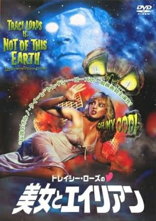 【中古】 トレイシー・ローズの美女とエイリアン [レンタル落ち]