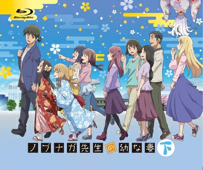 【中古】 ノブナガ先生の幼な妻 下巻 [Blu-ray]｜Haute Produit