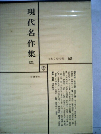 楽天市場】【中古】復刻版 現代日本文学大系 全97巻揃 筑摩書房