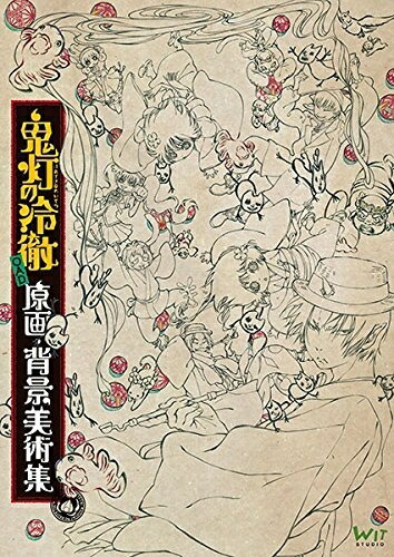 【中古】 【画集】鬼灯の冷徹 OAD 原画・背景美術集 WIT STUDIO画像