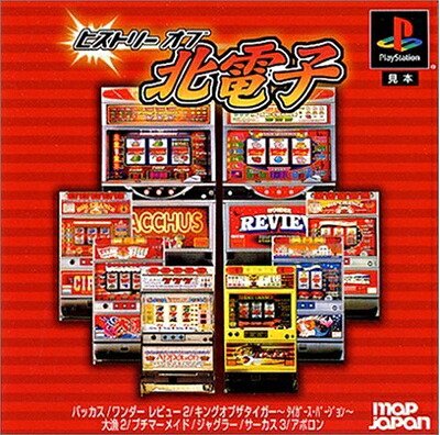 【中古】 ヒストリー オブ 北電子|Haute Produit