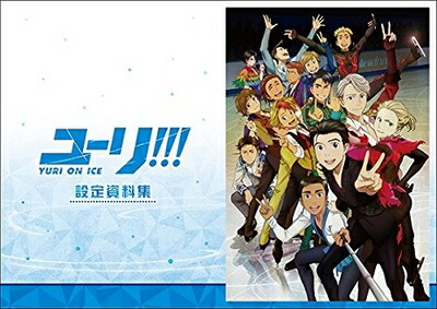 【中古】 ユーリ!!! on ICE (アニメ版) 設定資料集画像