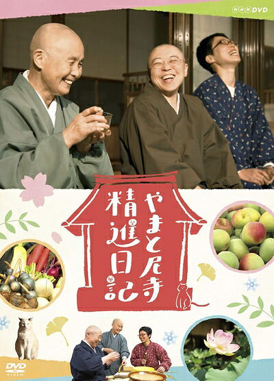 【中古】 やまと尼寺 精進日記 [DVD]