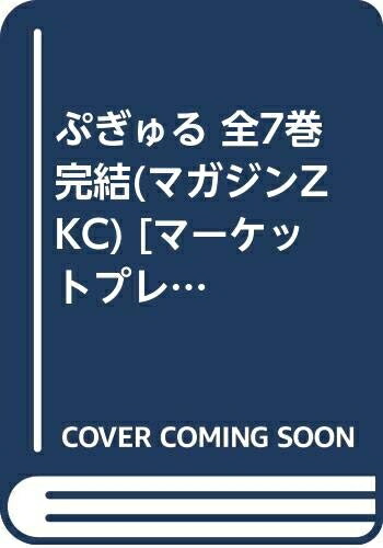 【中古】 ぷぎゅる 全7巻完結(マガジンZ KC) [ コミックセット]画像