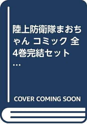 【中古】 陸上防衛隊まおちゃん コミック 全4巻完結セット （少年マガジンコミックス）画像