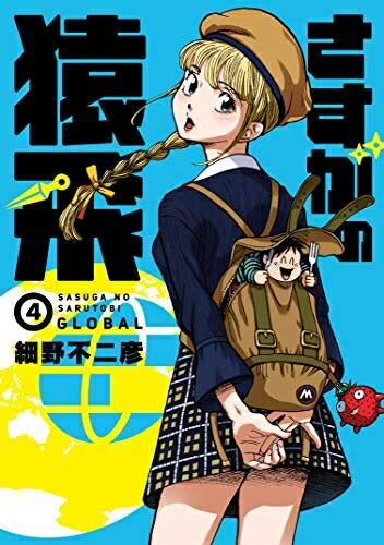 【中古】 さすがの猿飛G コミック 1-4巻セット画像