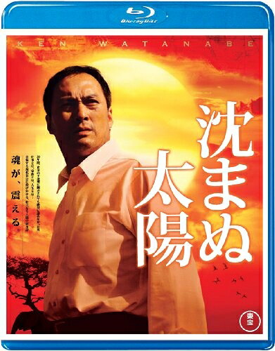 【中古】 沈まぬ太陽 Blu-ray(特典DVD付2枚組)
