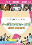 【中古】 ノーパンツ・ガールズ Movie Box-ing2 [DVD]