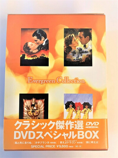 【中古】 クラシック傑作選 (風と共に去りぬ/ カサブランカ/ 雨に歌えば/ 燃えよドラゴン) DVDスペシャルBOX|Haute Produit