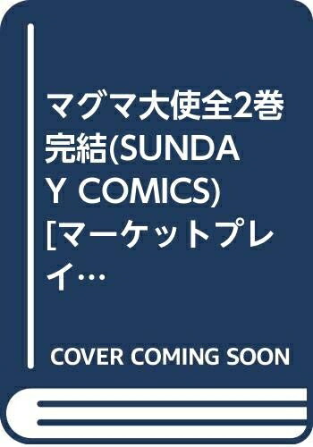 【中古】 マグマ大使全2巻完結(SUNDAY COMICS) [ コミックセット]画像