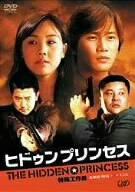 【中古】 特殊工作員-ヒドゥン・プリンセス- 北朝鮮+韓国 VS CIA [DVD]
