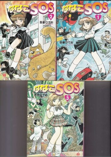【中古】 ななこSOS 文庫版 コミック 1-3巻セット (ハヤカワ文庫 JA)画像