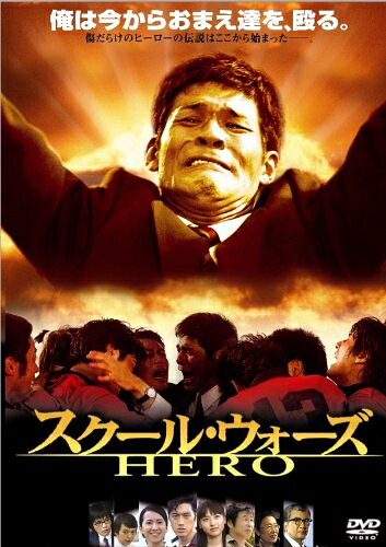 【中古】 スクール・ウォーズ HERO [DVD]