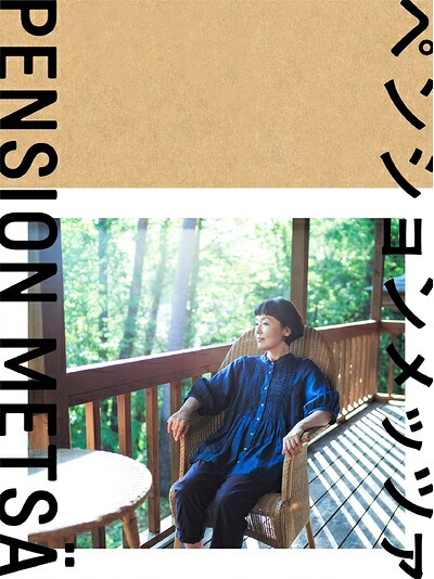 【中古】 「ペンションメッツァ」DVD