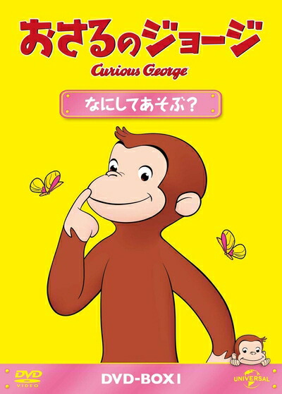 【中古】 おさるのジョージ DVD-BOX なにしてあそぶ?
