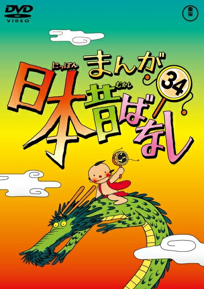 【中古】 まんが日本昔ばなし DVD第34巻 5,776円