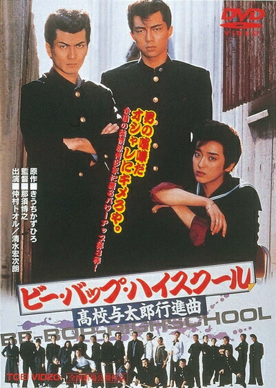 【中古】 ビー・バップ・ハイスクール 高校与太郎行進曲 [DVD]