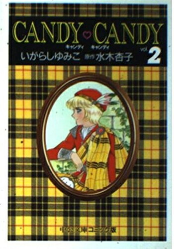 【中古】 キャンディ・キャンディ (2) 中公文庫―コミック版 (中公文庫 コミック版 い 3-2)画像
