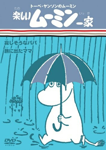【中古】 楽しいムーミン一家 寂しそうなパパ/旅に出たママ [DVD] 5,400円