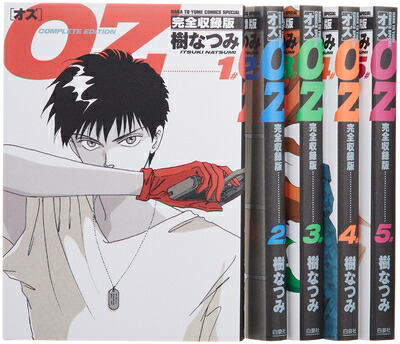 オズ　OZ　漫画　全4巻 楽天市場】【漫画】【中古】OZ-オズ ＜1〜4巻完結＞ 樹なつみ