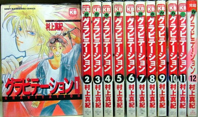 楽天市場】【漫画】【中古】グラビテーション ＜1〜12巻完結＞ 村上