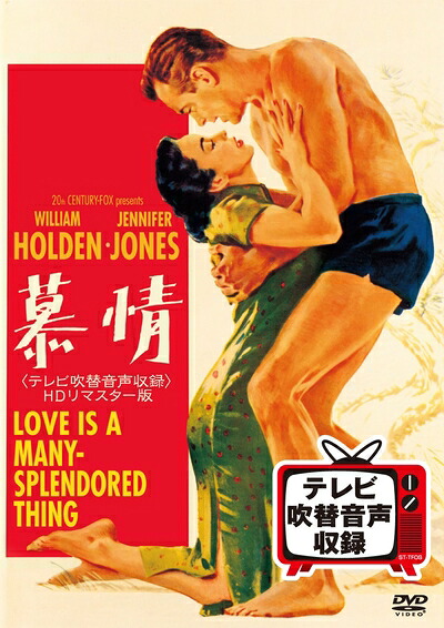 【中古】 慕情(テレビ吹替音声収録)HDリマスター版 [DVD]｜Haute Produit