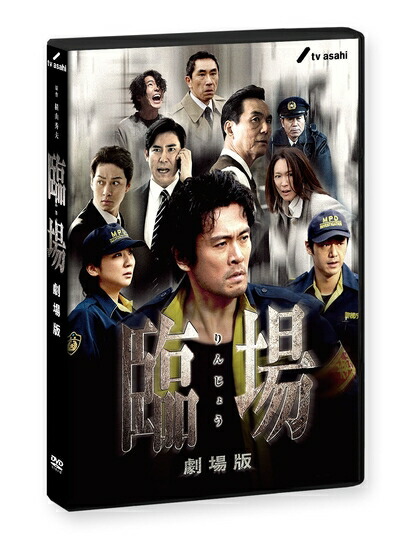 【中古】 臨場 劇場版 [DVD]