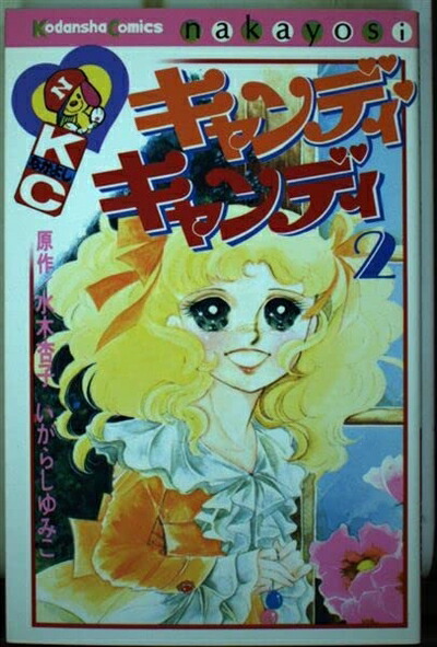 【中古】 キャンディ・キャンディ (2) 講談社コミックスなかよし (232巻) (講談社コミックスなかよし 232)画像