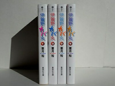 【中古】 伊賀野カバ丸 全4巻完結(文庫版) [ コミックセット]画像
