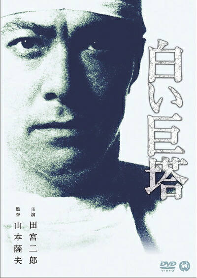 【中古】 白い巨塔 [DVD]