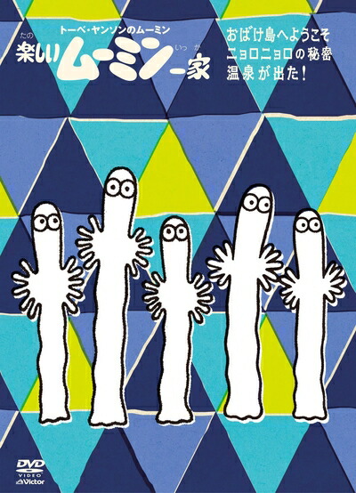 【中古】 楽しいムーミン一家　～ニョロニョロの秘密 他 [DVD] 7,469円