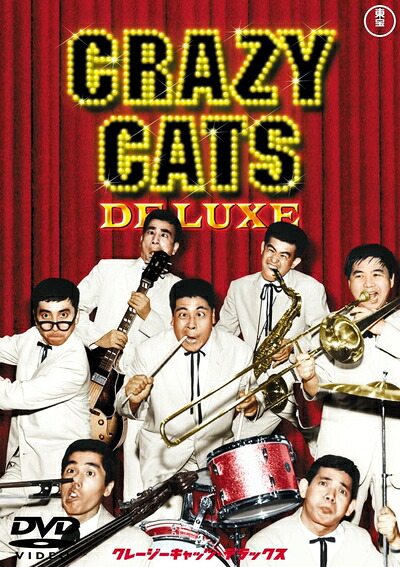 【中古】 クレージーキャッツデラックス [DVD]