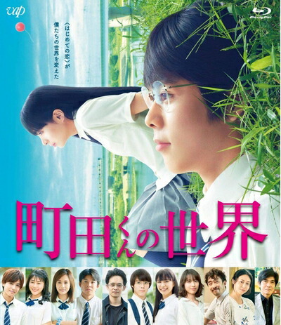 【中古】 町田くんの世界[Blu-ray]